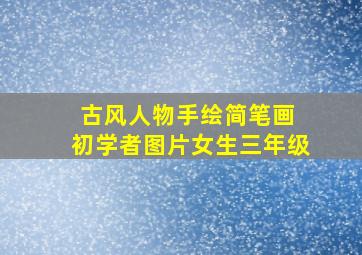 古风人物手绘简笔画 初学者图片女生三年级